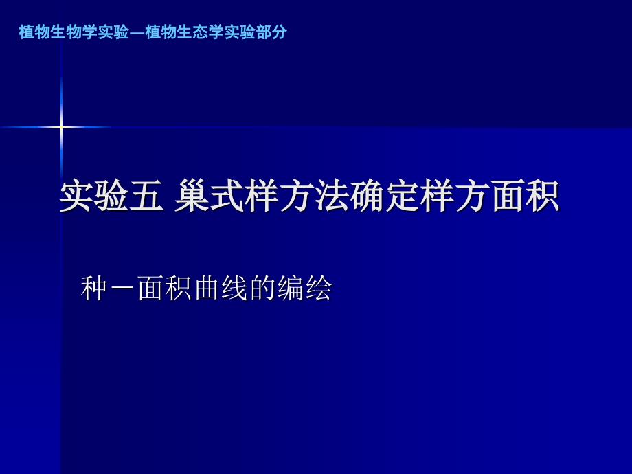 实验五巢式样方法确定样方面积_第1页