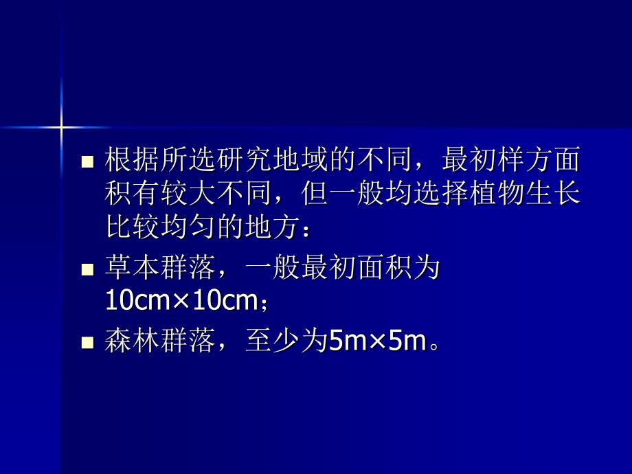 实验五巢式样方法确定样方面积_第3页