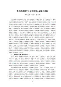 影响鸡泽县中小学教师身心健康的原因
