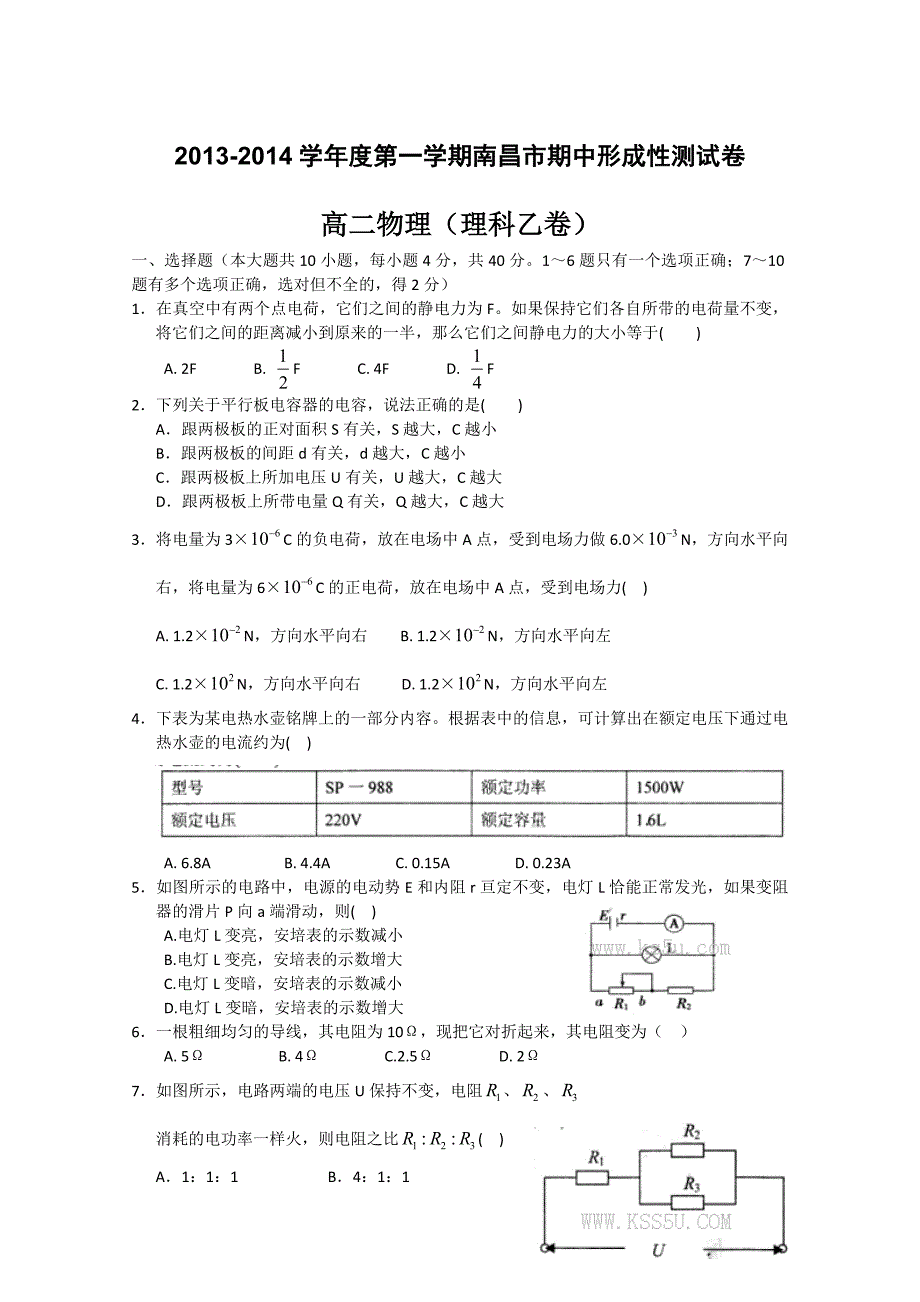 江西省南昌市2013-2014学年高二上学期期中考试 理科物理（乙卷） 含答案_第1页