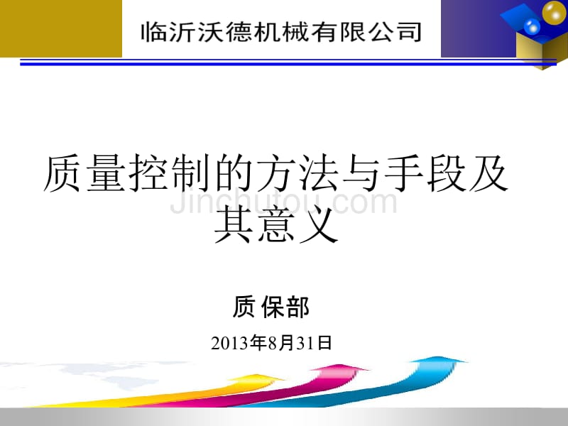 质量控制的方法与手段及其意义_第1页