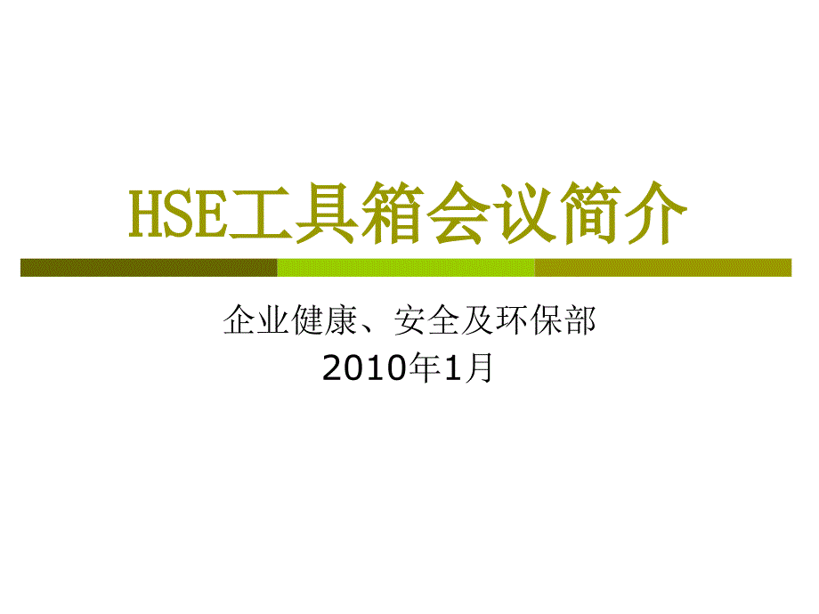 2010年1月HSE工具箱会议简介_第1页