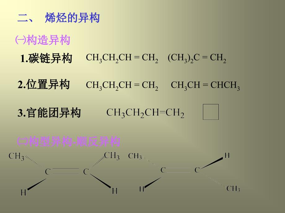 第三章不饱和(脂肪)烃新_第3页