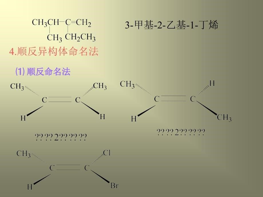 第三章不饱和(脂肪)烃新_第5页