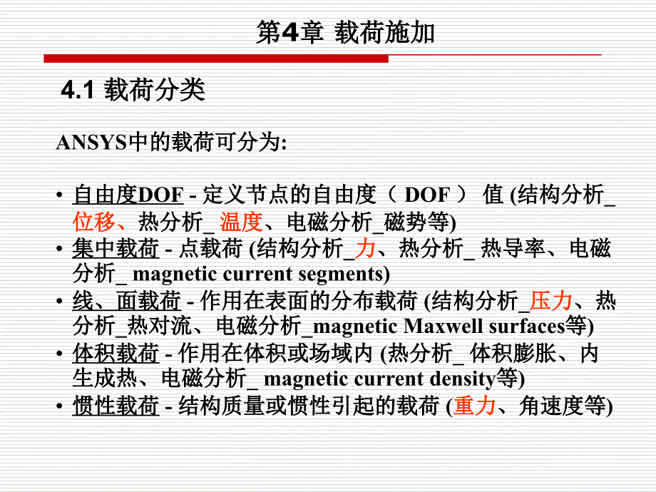 有限元基础理论课件载荷施加_第1页