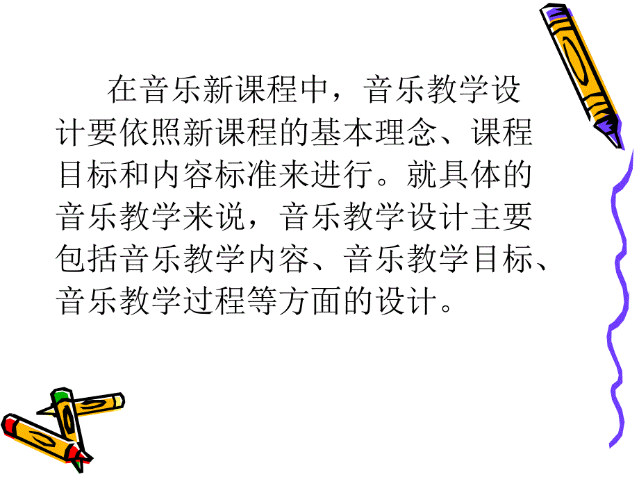 新课程理念下音乐教学设计(教科研) _第2页