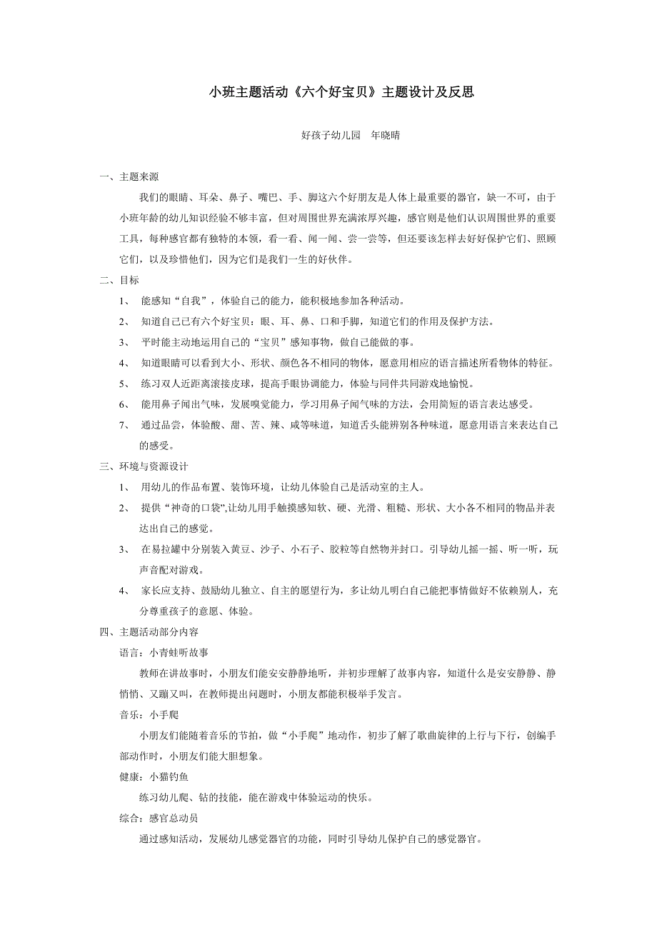 小班主题活动六个好宝贝主题设计及反思_第1页
