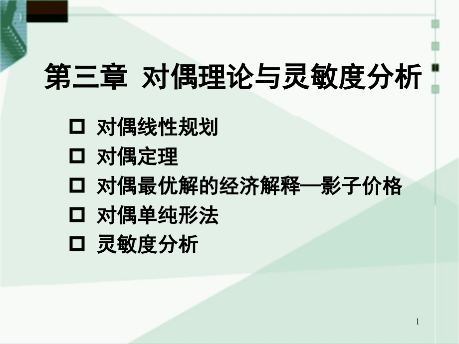 对偶理论与灵敏度分析_第1页