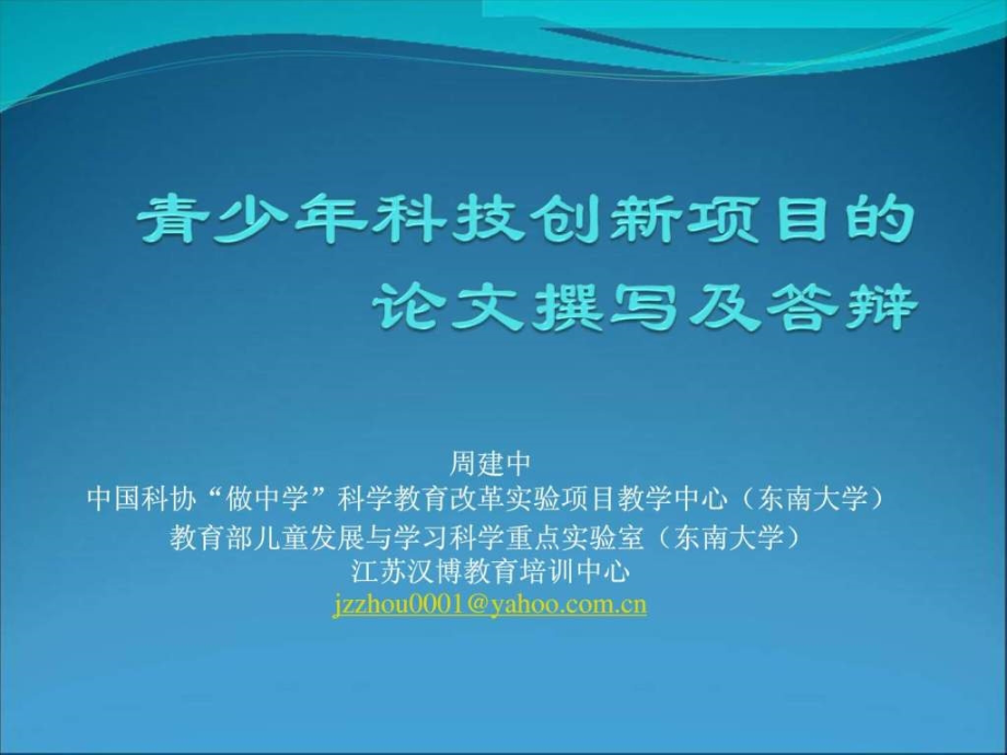 全国青少年科技创新大赛-论文撰写及答辩_第1页