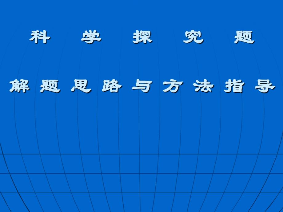 科学探究题解题思路与方法指导_第1页