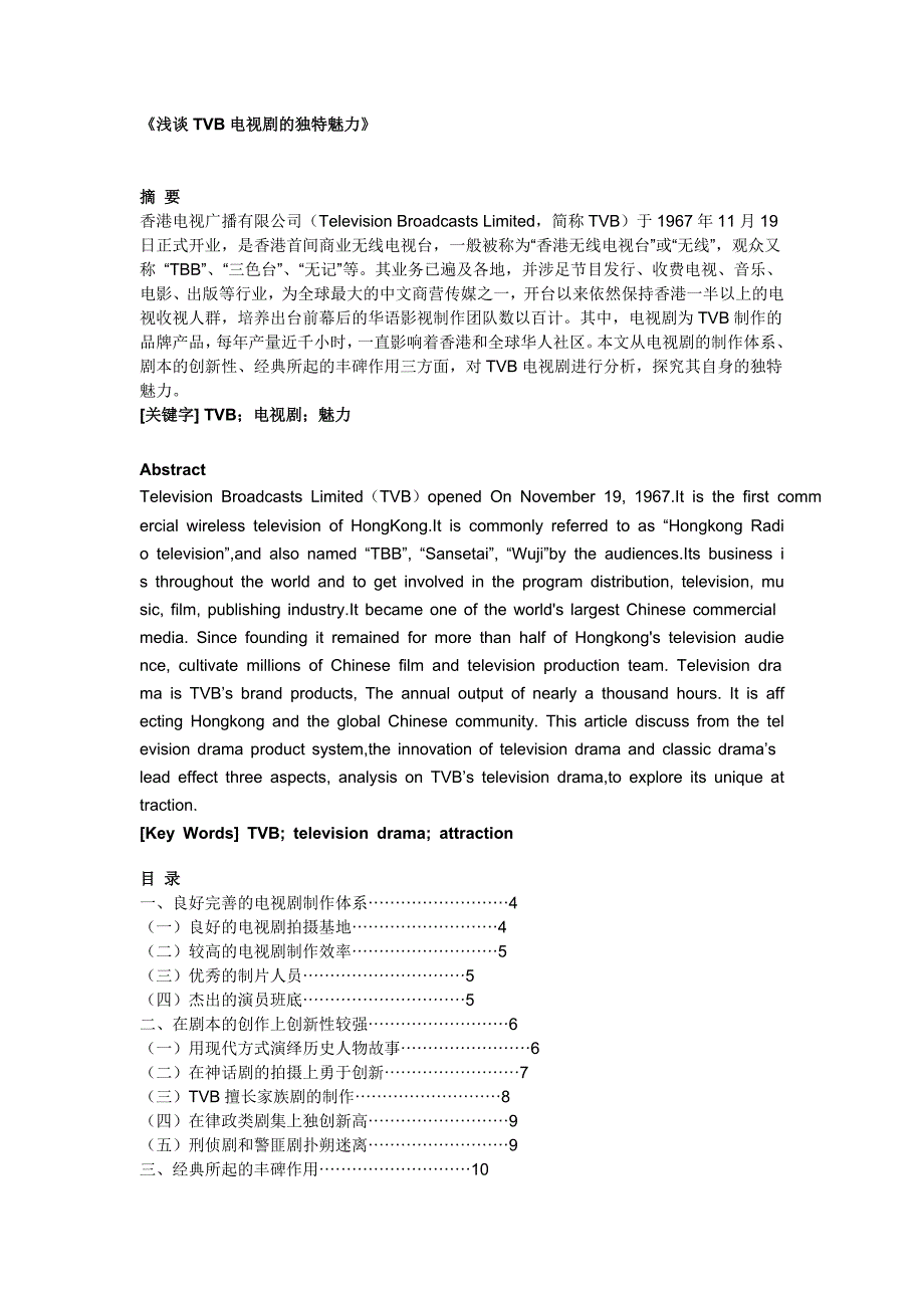 浅谈TVB电视剧的独特魅力_第1页