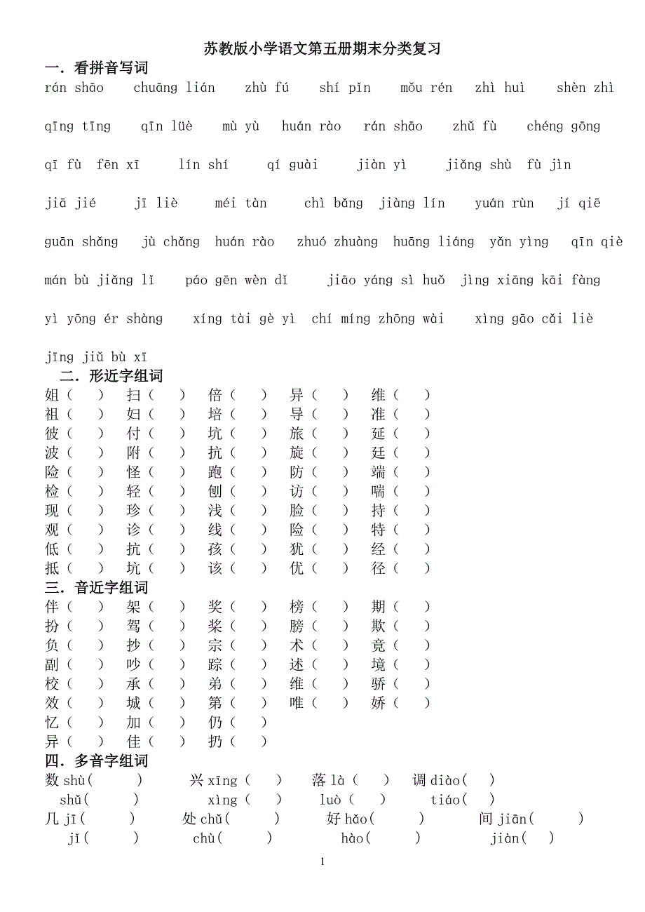 苏教版小学语文第五册期末分类复习_第1页