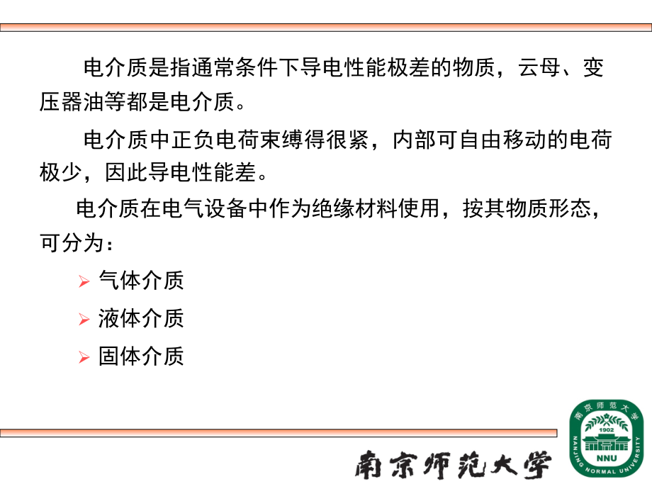 第一篇电介质的电气强度_第2页