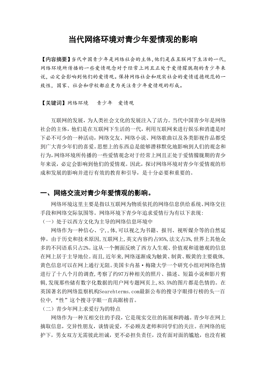 当代网络环境对青少年爱情观的影响_第1页