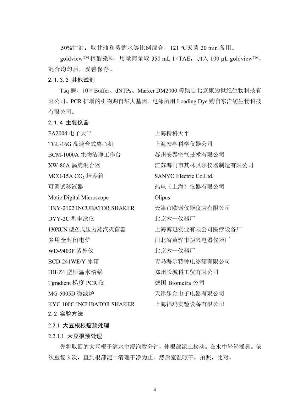 大豆根瘤菌的筛选及分离鉴定_第4页