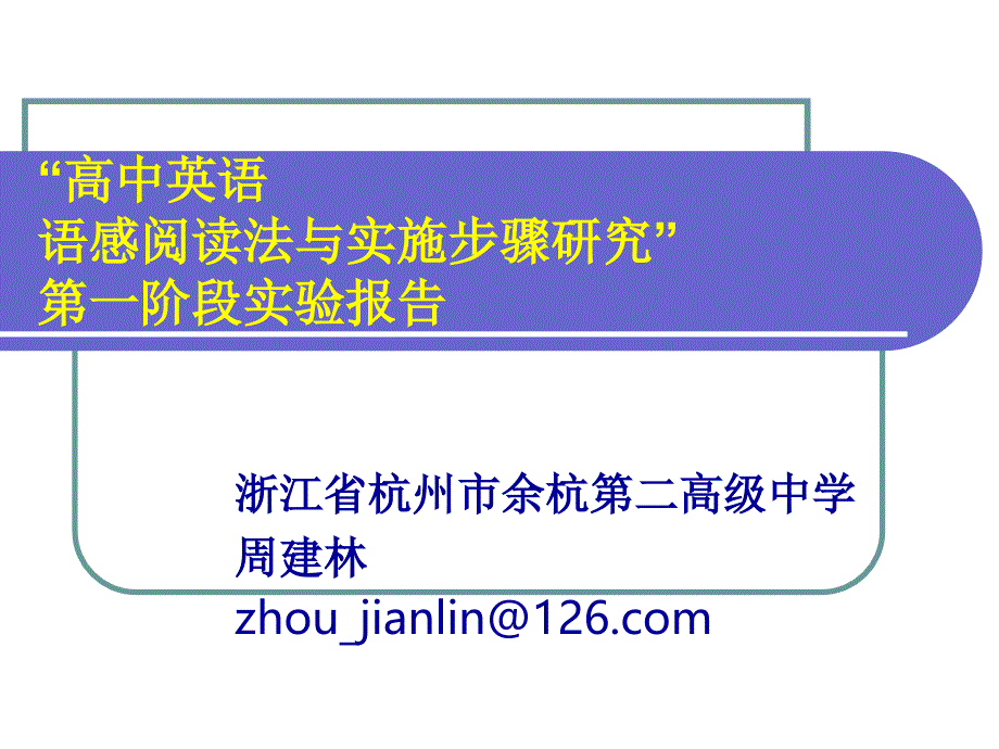 语感阅读法与实施步骤研究_第1页