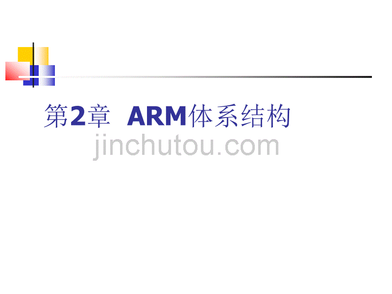 第2章  ARM体系结构_第1页