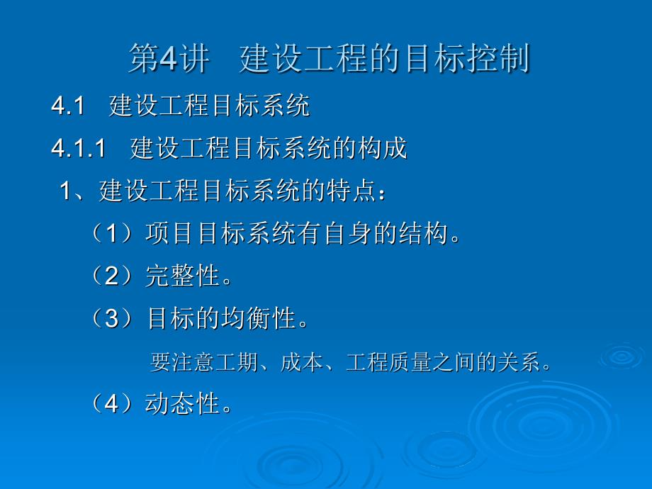 第讲建设工程的目标控制_第1页