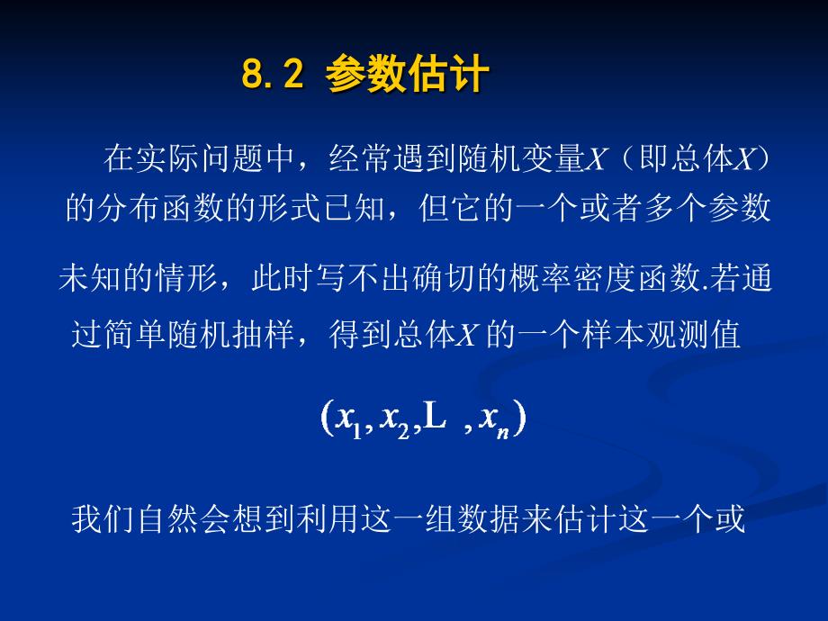 8.2参数估计课件_第1页