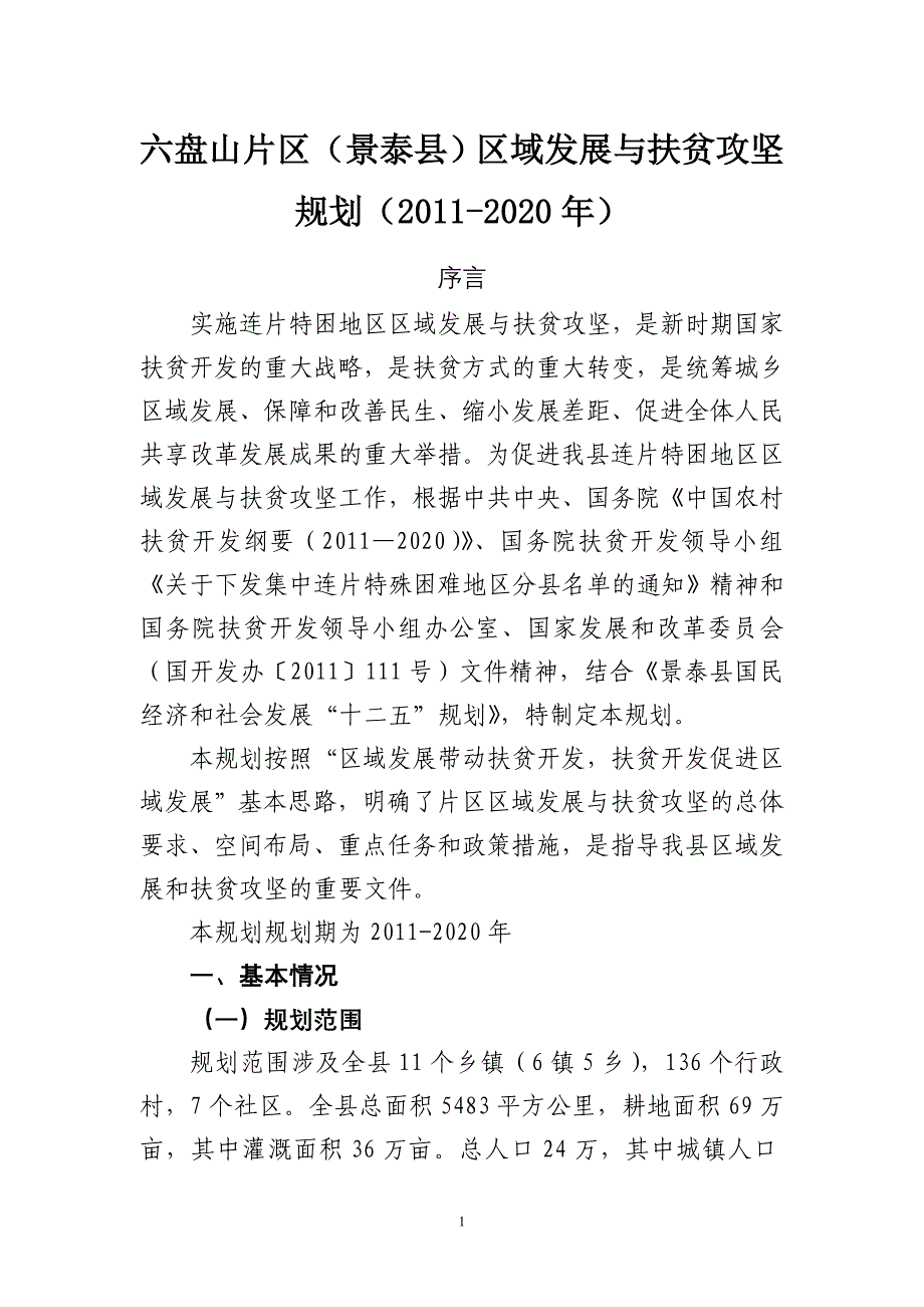 景泰县连片特困地区区域发展与扶贫攻坚规划2_第1页