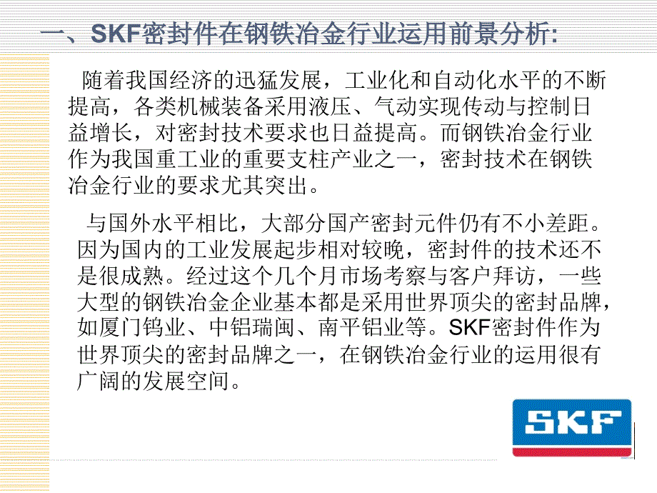 苏启吉skf钢铁冶金行业_第2页