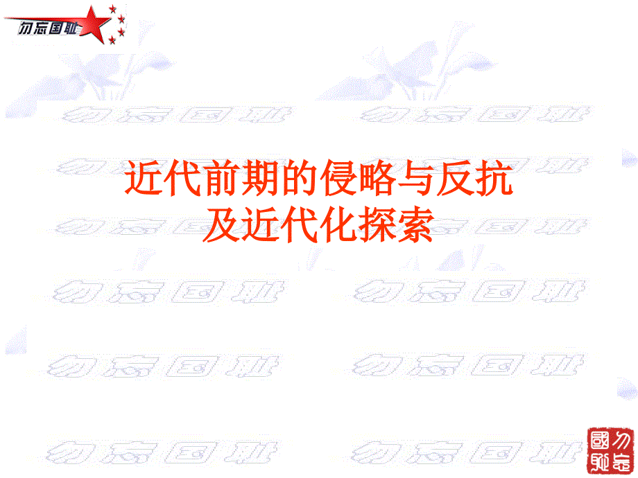 九年级一轮复习研讨会   近代前期的侵略与反抗及近代化探索讲课课件_第1页