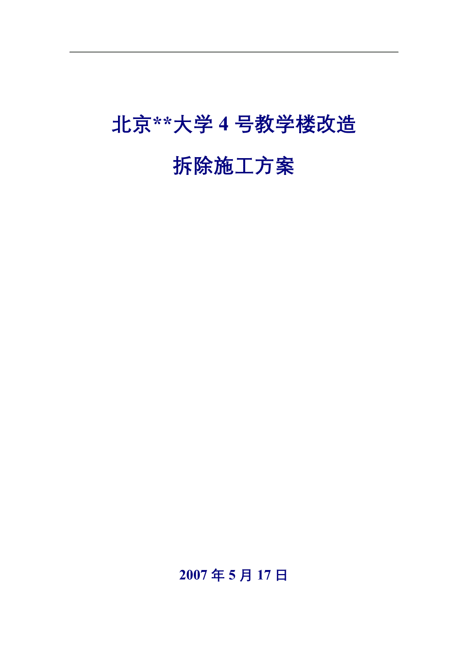 北京某大学教学楼拆除改造施工方案-典尚设计-三维动画效果图_第1页