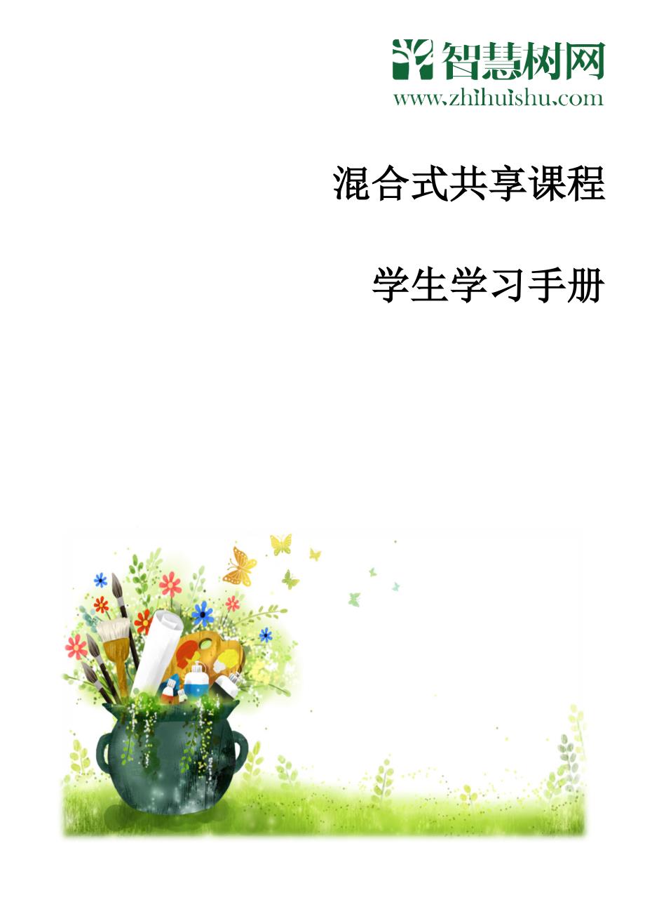 智慧树网学生学习手册_第1页