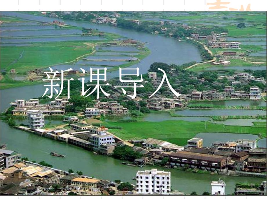 课件：以河流为生命线的地区──长江沿江地带_第1页
