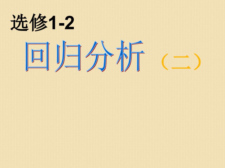 数学：1.2《回归分析(2)》课件(苏教版选修1-2)_第1页