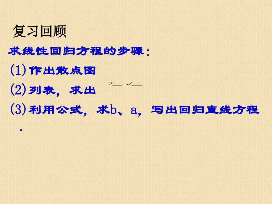 数学：1.2《回归分析(2)》课件(苏教版选修1-2)_第2页