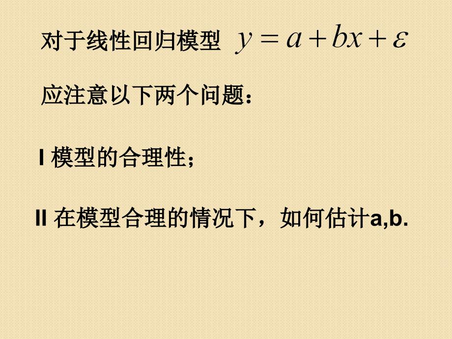 数学：1.2《回归分析(2)》课件(苏教版选修1-2)_第3页