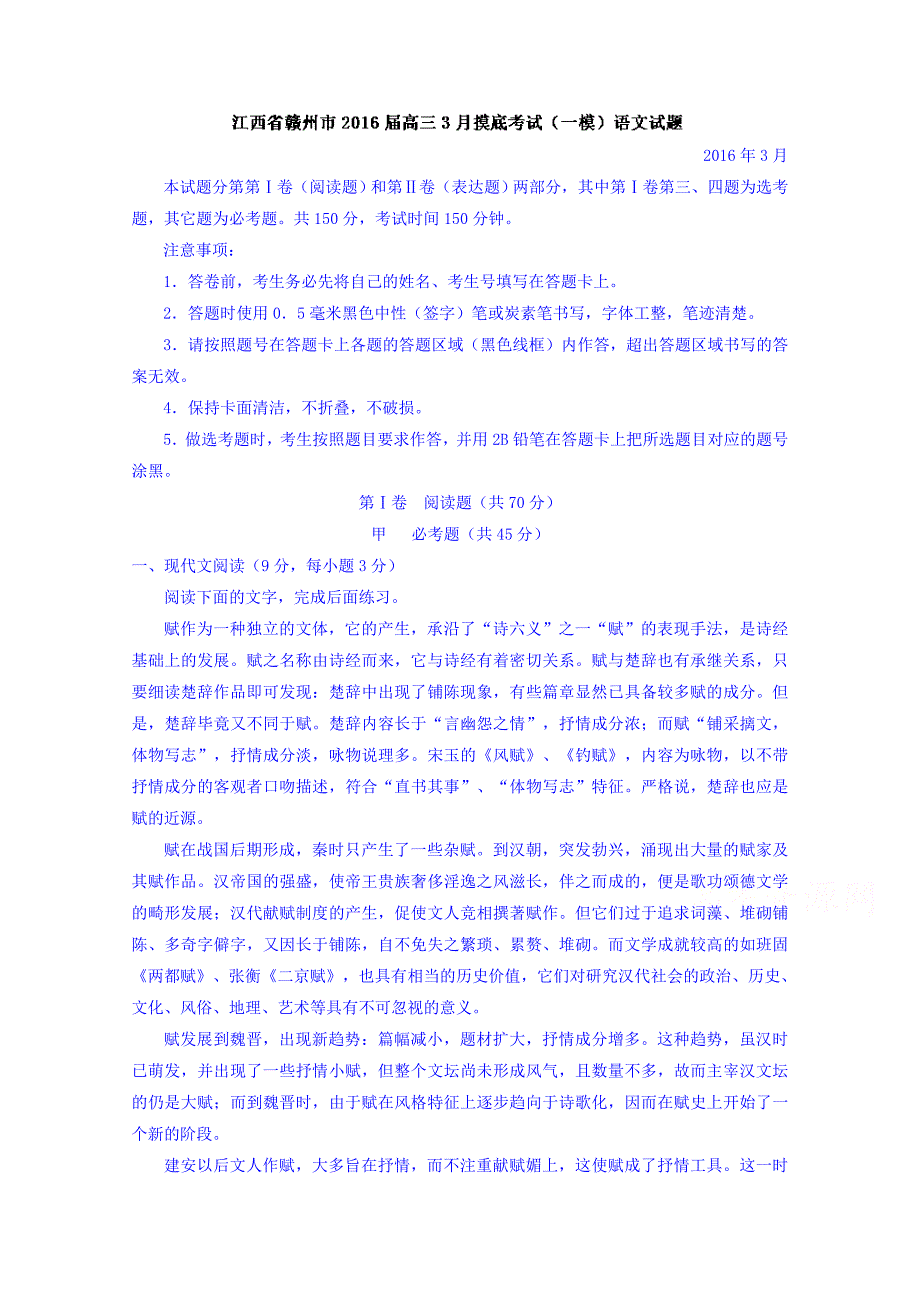 江西省赣州市2016届高三3月摸底考试（一模）语文试题 含解析_第1页