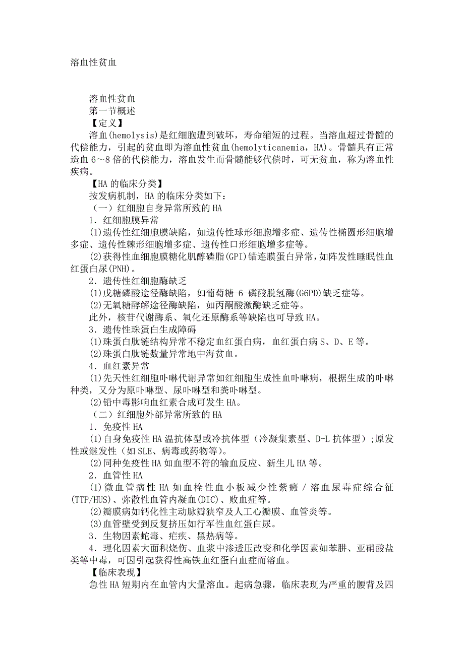 （新编）溶血性贫血疾病_第1页