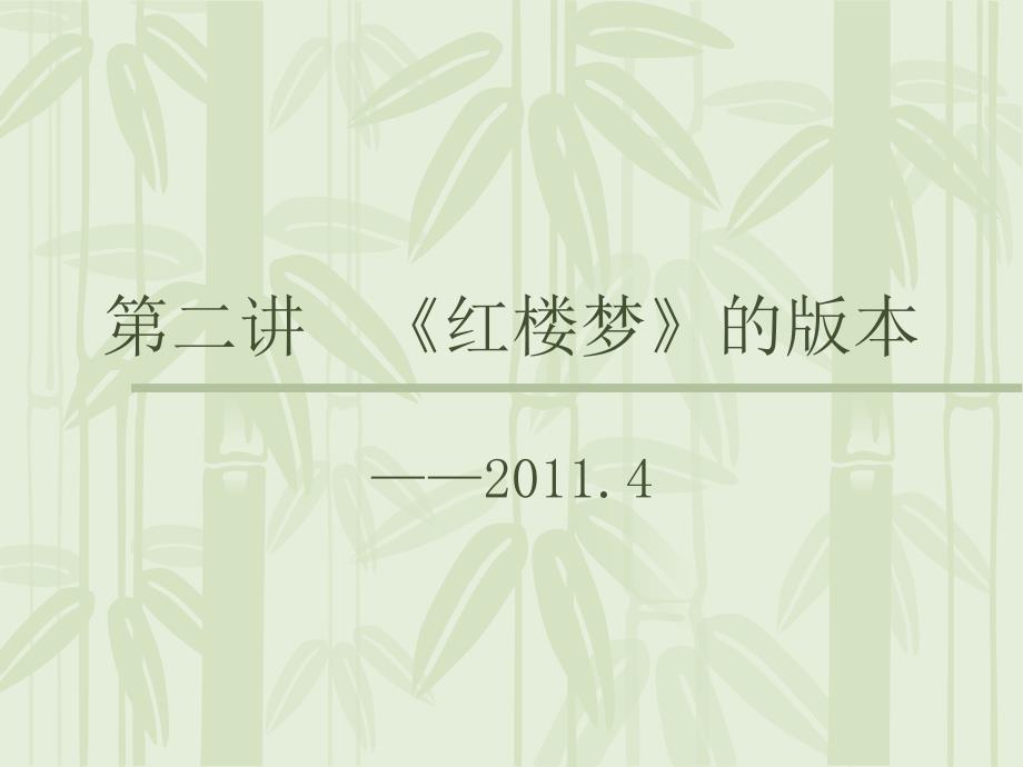 第三讲《红楼梦》的版本_第1页