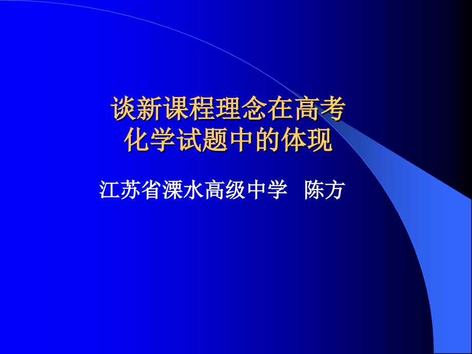 谈新课程理念在高考化学试题中的体现_第1页