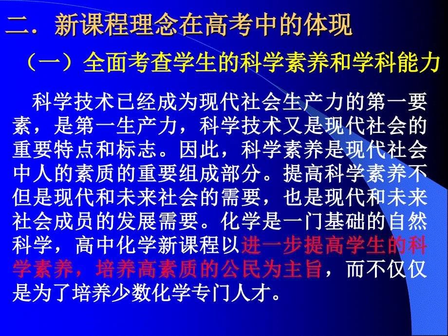 谈新课程理念在高考化学试题中的体现_第5页