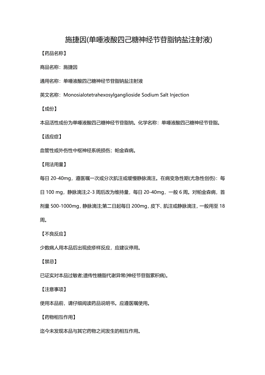 （新编）施捷因(单唾液酸四己糖神经节苷脂钠盐注射液)_第1页