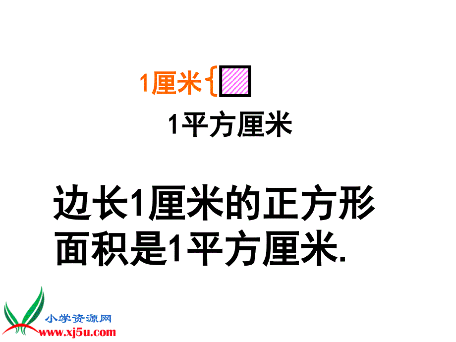 长方形正方形面积的计算_第4页