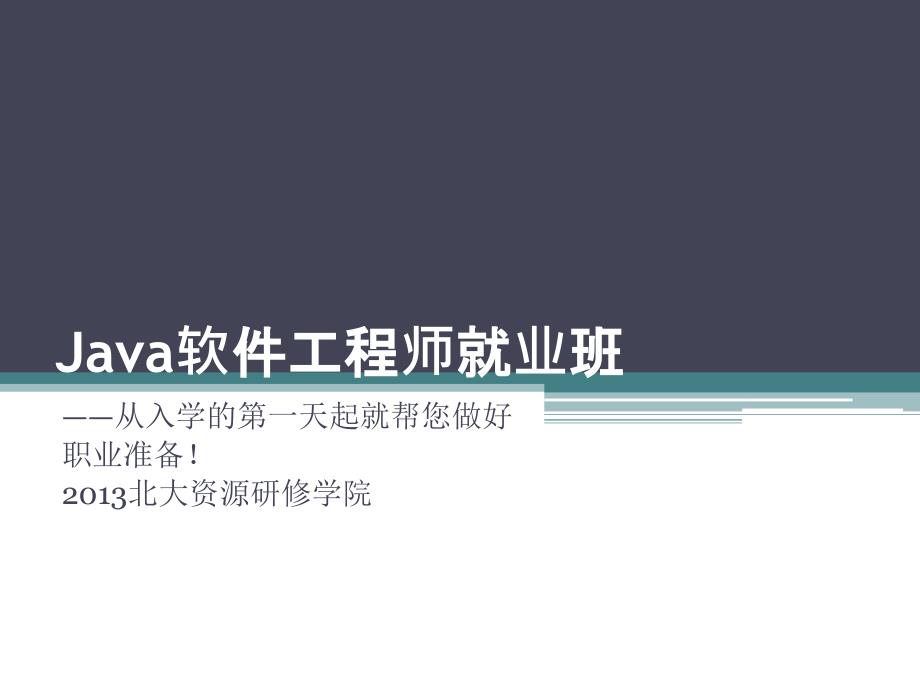 Java软件工程师就业班_第1页