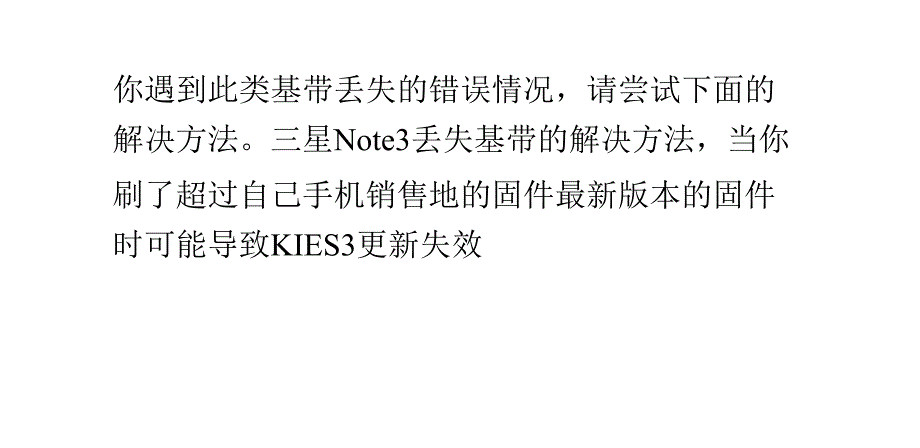 三星Note刷机丢失基带的详细教程_第3页