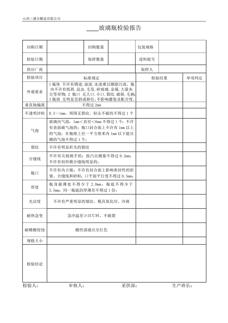 （新编）玻璃瓶检验报告_第1页