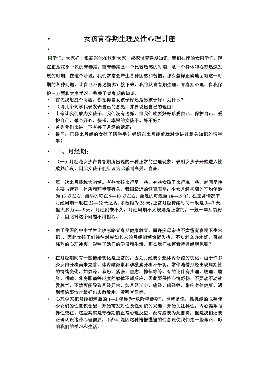 女孩青春期生理及性心理讲座_第1页