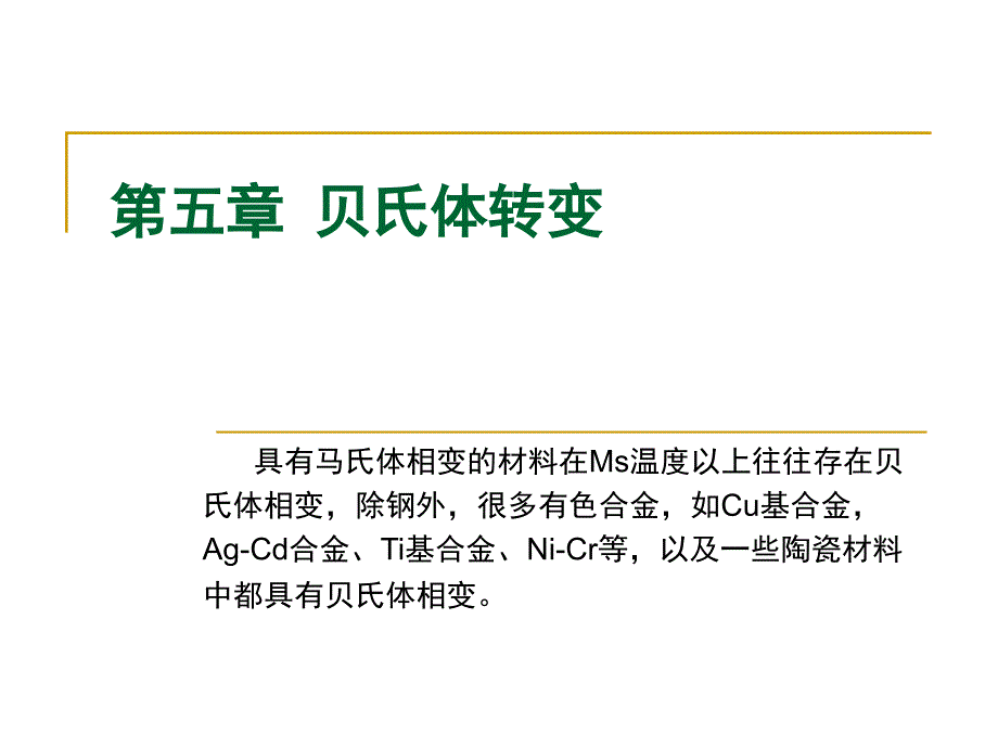 第五章贝氏体转变2_第1页