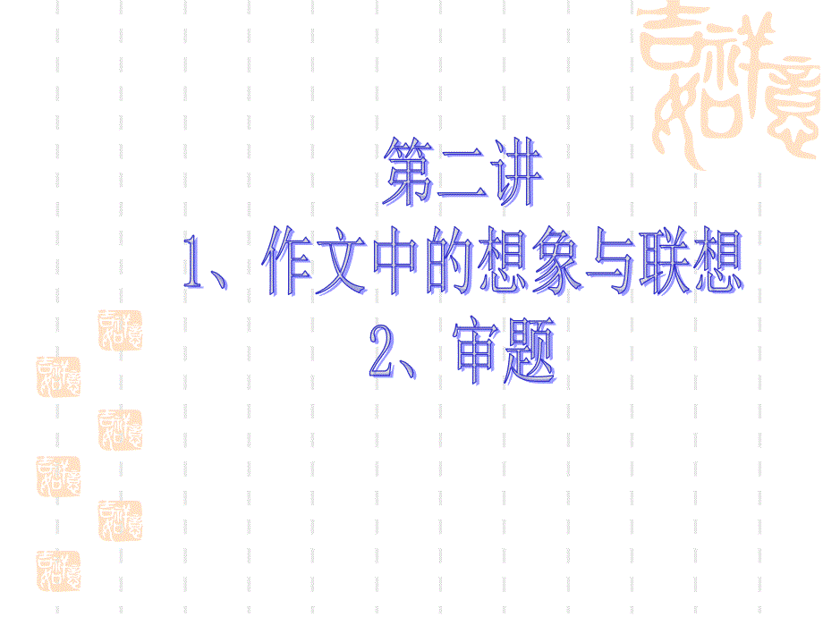 中考作文指导想象联想与审题_第1页