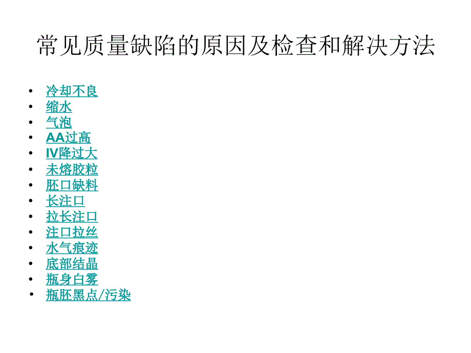 瓶胚常见质量缺陷的原因及检查和解决方法_第1页