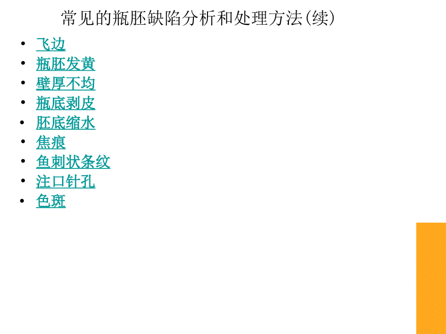 瓶胚常见质量缺陷的原因及检查和解决方法_第2页