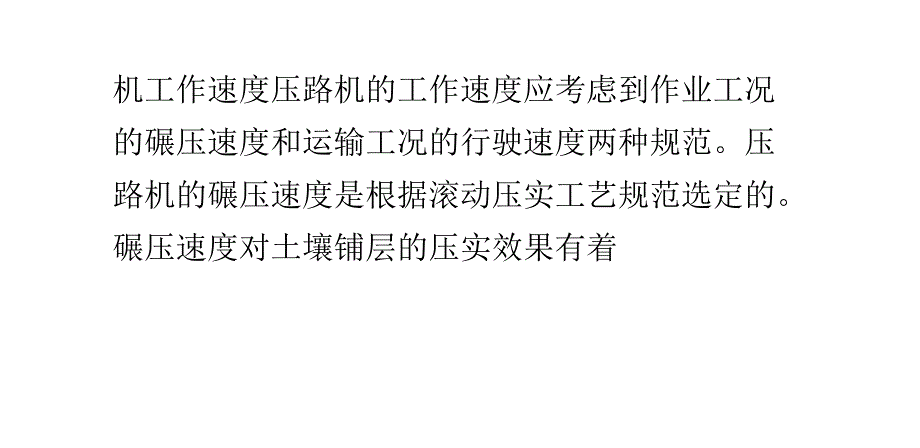 振动压路机的工作速度_第1页