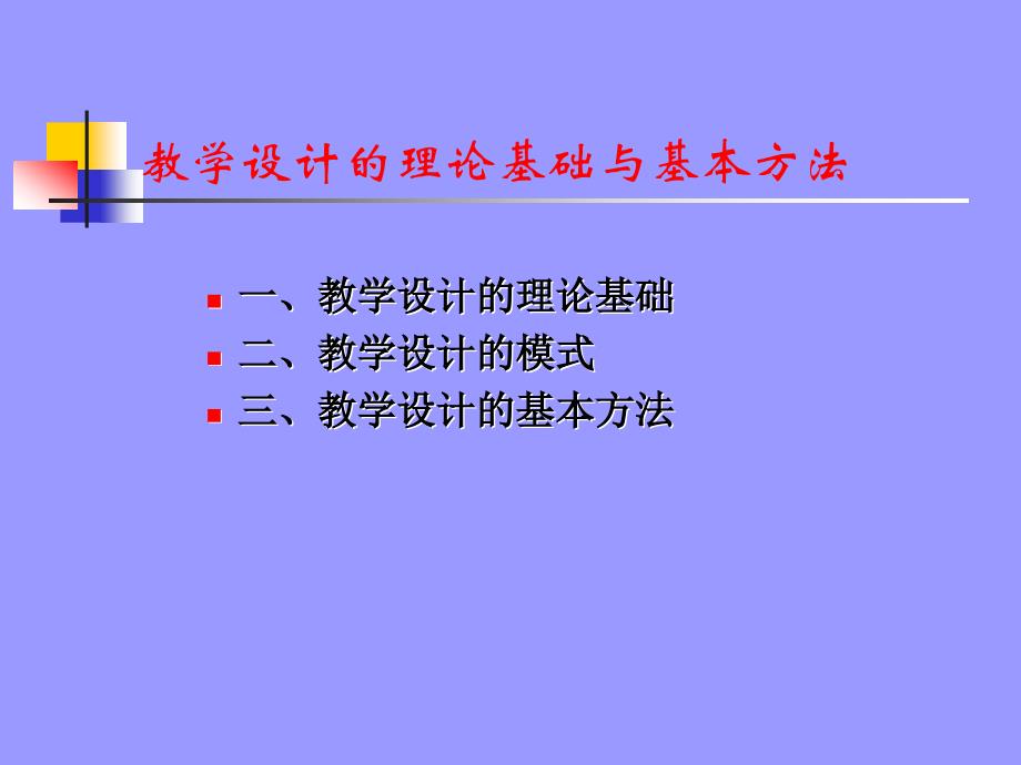 教学设计的理论基础与基本方法_第2页