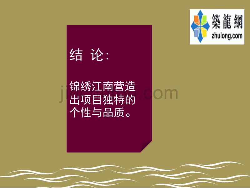 深圳某江南风情家园住宅整合推广方案_第4页